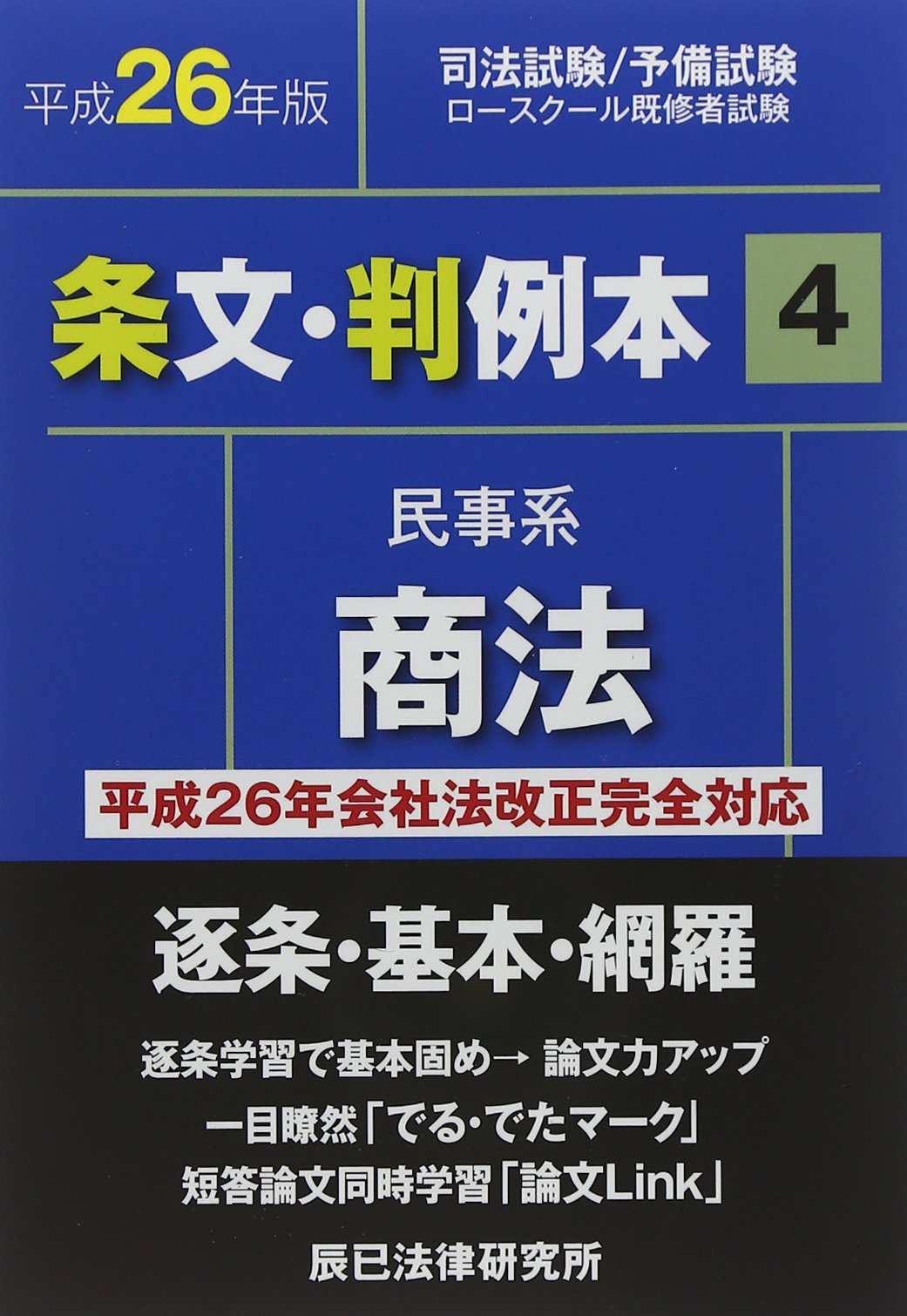 Amazon.co.jp: 条文・判例本 平成26年版 4: 司法試験/予備試験